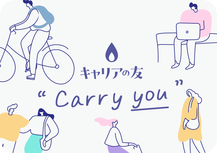 キャリアの友へようこそ